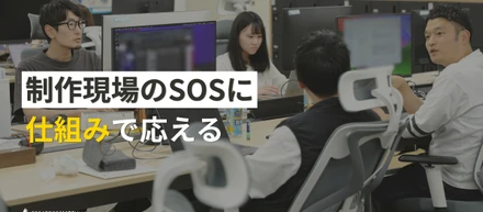 私たちが向き合うのは「作る」ことだけじゃない。クライアントから寄せられる、クリエイティブ組織のリアルなSOS