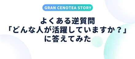 逆質問に答えてみた 【活躍している人の特徴 】