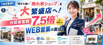 【成功事例】「駅から遠い隠れ家ショップ」を大繁盛店へ！月間来客数7.5倍を実現したWEB営業の面白さ