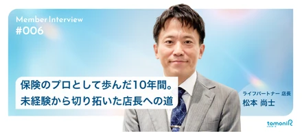 【店長インタビュー】プロ意識で歩んだ10年。早期昇格を果たした店長が語る「横に立つ」マネジメントとお客さまに向き合う誠意
