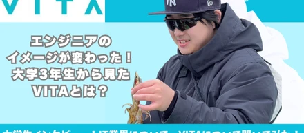 エンジニアのイメージが変わった！インターン参加学生に聞いた、VITAのリアル