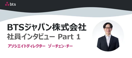 【社員インタビュー Part 1】BTSを選んだ理由。挑戦と成長のリアル