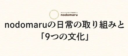 nodomaruの日常の取り組みと「9つの文化」