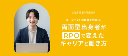「人材紹介」の枠を超えて採用全体を動かす。両面型エージェントからクライアントの「採用パートナー」へ