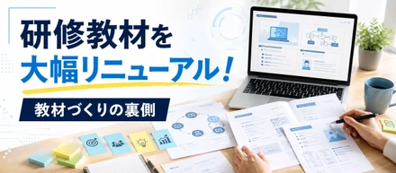 最新情報にも対応！研修教材リニューアルの裏側