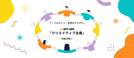 テーマはひとつ、表現はそれぞれ。JUTJOY「クリエイティブ企画」― 残暑見舞い ―