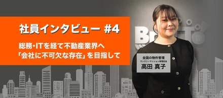 【社員インタビュー #4】総務・ITを経て不動産業界へ！「会社に不可欠な存在」を目指して