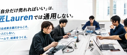 「自分だけ売れればいい」は、匠Laurenでは通用しない。