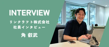 【社員インタビュー】立ち上げメンバーとして挑戦！若手エンジニアが語るリンクラフト福岡の魅力とAI活用のリアル