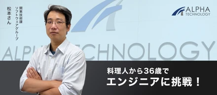 【社員インタビュー】料理人から36歳で“ラストチャンス”の転職。趣味の電子工作の知識を活かし、未経験からエンジニアへの転身