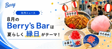 【社内イベント】8月のBerry's BARは「縁日」を開催しました🎐