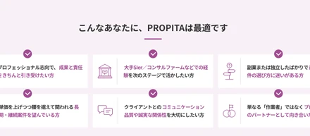 その開発経験を、次のキャリアへ。フリーランスエンジニアと案件をつなぐ「PROPITA」