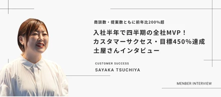入社半年で四半期の全社MVP！目標450％達成｜カスタマーサクセス土屋さんインタビュー