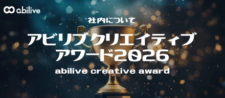 【社内より】アビリブクリエイティブアワード2026｜SNS・マーケティング領域の成長を反映し、新たな賞が誕生🏆