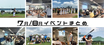 7月/8月イベントまとめ