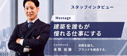 建築を誰もが憧れる仕事にする｜株式会社LS 代表取締役 本間拓彌インタビュー