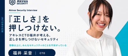 「想像以上に、みんなセキュリティのことを不安がっている」アキレスCTO福井が考える、正しさを押しつけないセキュリティ