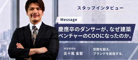 慶應卒のダンサーが、なぜ建築ベンチャーのCOOになったのか。
