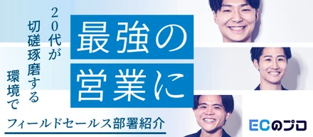 【フィールドセールス業務紹介】企業経営者の課題解決を「人材マッチング」で解決するWUUZYセールス