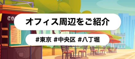 【八丁堀で働くリアル】ランチも通勤も快適！メンバーおすすめの八丁堀ライフ
