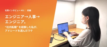 エンジニア→人事→エンジニア。"社内転職"を経験した私が、アドシードを選んだワケ【前編】
