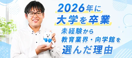 自身の大学受験での経験が活かせる、アイデアを活かせる環境、そして寄り添う姿勢に魅力を感じ、向学館に入社を決めました！