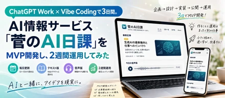 ChatGPT Work×Vibe Codingで3日間。AI情報サービス「菅のAI日課」をMVP開発し、2週間運用してみた