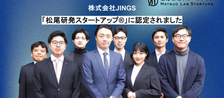 株式会社JINGSが「松尾研発スタートアップ®︎」に認定されました。