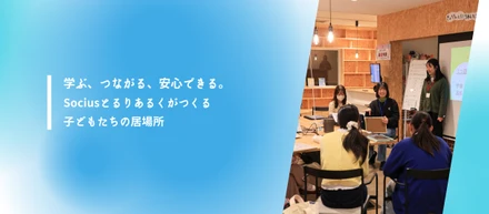 学ぶ、つながる、安心できる。Sociusとるりあるくがつくる子どもたちの居場所