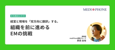 経営と現場を「双方向に翻訳」する。組織を前に進めるEMの挑戦
