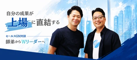 バトンは繋がれた。新体制の営業トップ2人が語る、ベター・プレイスの「リアルな余白」と「面白さ」