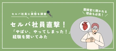 【セルバ社員直撃】セルバ社員の「やばい、やってしまった！」経験を聞いてみた