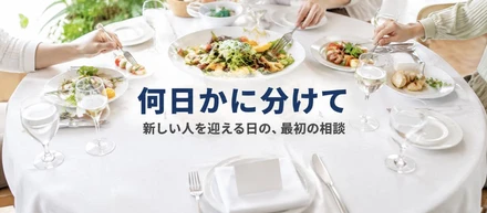 「みんなと話してほしいので、何日かに分けて」。入社初日の予定は、ランチでした。
