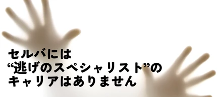 セルバには“逃げのスペシャリスト”のキャリアはありません