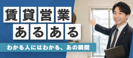 営業あるある — わかる人にはわかる、あの瞬間