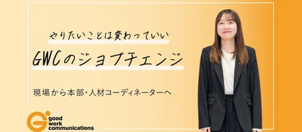 【ジョブチェンジシリーズ】現場を知る人が、“支える側”に立った今。新人コーディネーターが向き合う、「支える」という仕事