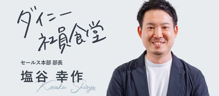 街のムーブメントの中心に。18年のキャリアを経て、塩谷さんがダイニーで実現したいこと