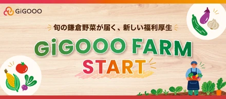 【新福利厚生】旬の鎌倉野菜が届く！「GiGOOO FARM」がスタート🥬✨