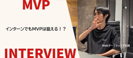 【等身大の挑戦】「インターンでもMVPは取れる！」100万回再生を生んだ素直な行動力
