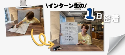 【学業×インターン】大学に通いながら現場で活躍！インターン生の1日スケジュールを大公開