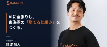 「AIに全張りする」——KANNON社CTOが描く、東海圏発の業務自動化革命