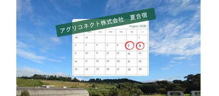 【社内イベント】千葉県・クルックフィールズで過ごした夏合宿！今年のテーマも「価値観の共有」