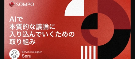 AIで本質的な議論に入り込んでいくための取り組み