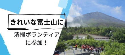 社員が富士山へ。私たちが“きれいな未来”のためにできること