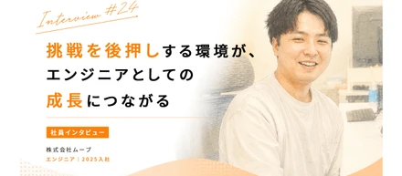 【社員インタビュー #24】挑戦を後押しする環境が、エンジニアとしての成長につながる