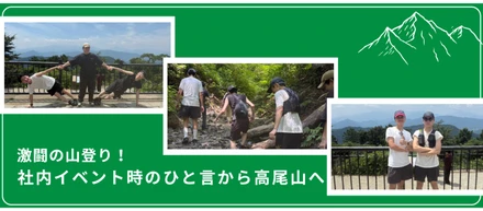 社内イベント時のひと言から高尾山へ。それぞれの温度差がすごかった話