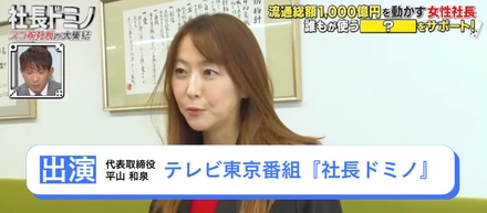 【2026/8/9放送】テレビ東京『社長ドミノ』出演！チャレンジ精神旺盛な女性社長が、フルリモートの先に隠していた会社、そして社員への愛とは。