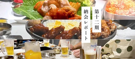 第12期 納会レポート