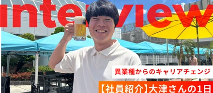 【社員紹介】大津さんの1日～異業界からのキャリアチェンジ～