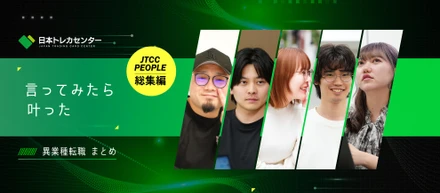 【JTCC People／総集編】美容師、ラグビー選手、家業。前職がばらばらな七人が、ここで結果を出すまで
